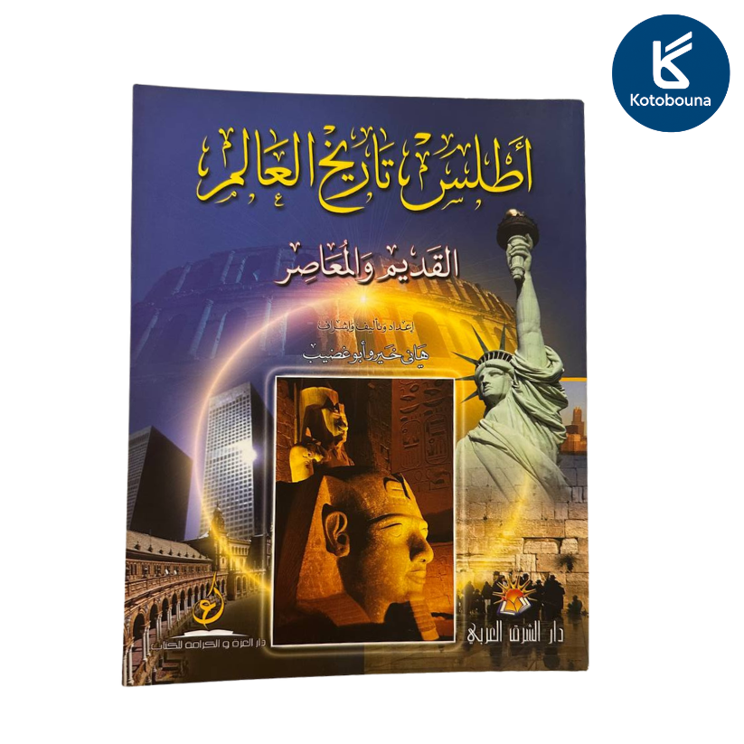 أطلس تاريخ العالم القديم والمعاصر