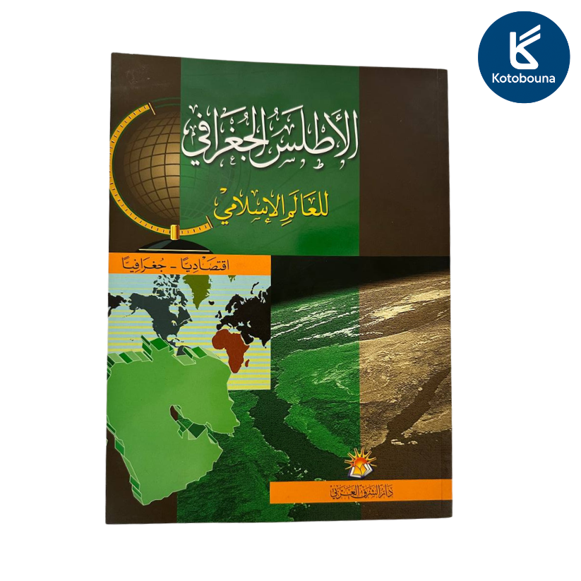 الأطلس الجغرافي للعالم الاسلامي