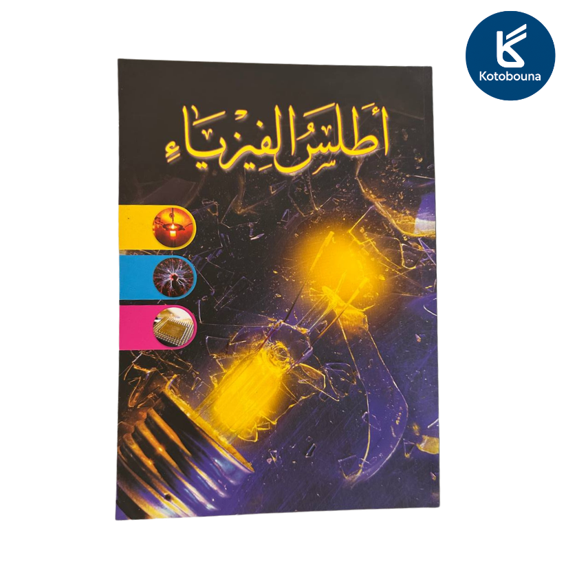 أطلس الفيزياء