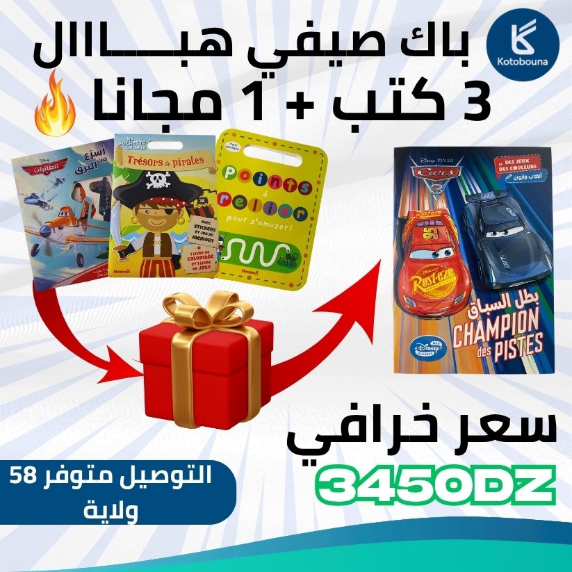 باك صيفي هبااال 3 كتب + 1كتاب مجانا