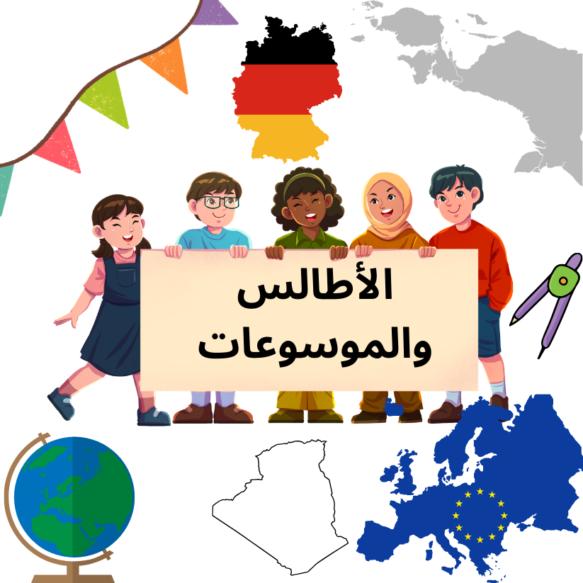 الأطالس  والموسوعات