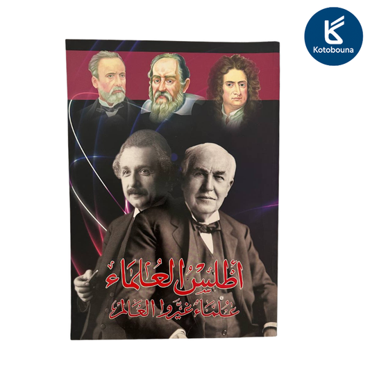 أطلس العلماء  علماء غيرو العالم