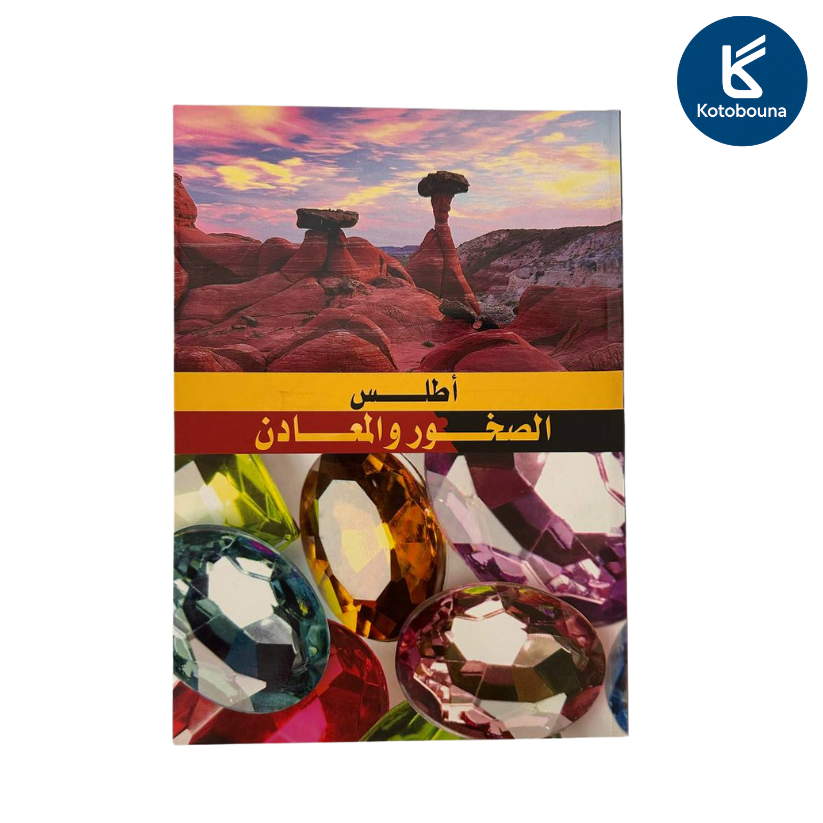 أطلس الصخور والمعادن