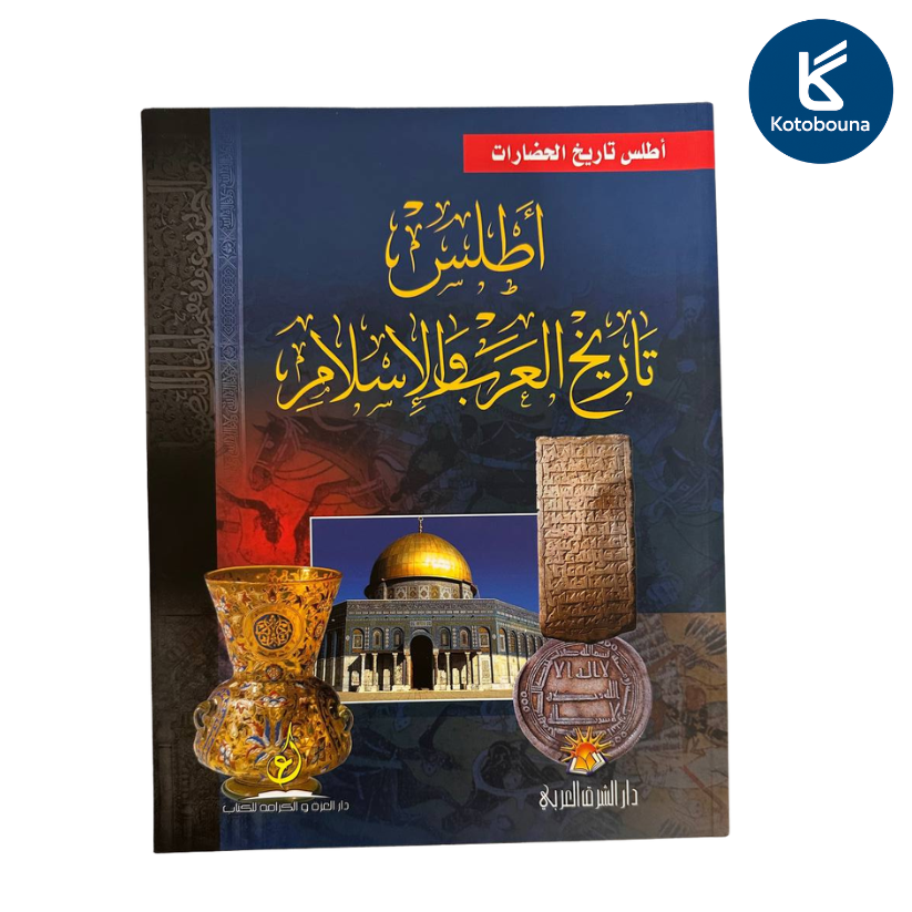 أطلس تاريخ العروب والاسلام