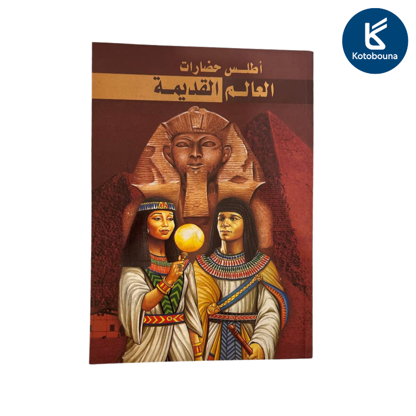 أطلس حضارات العالم القديمة