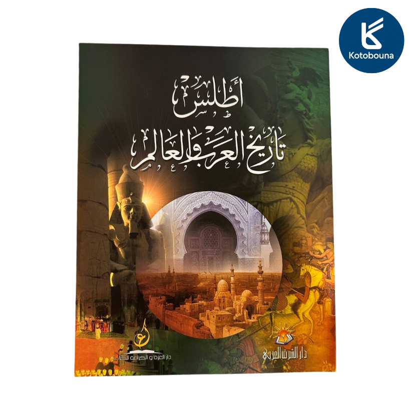 أطلس تاريخ العرب العالم