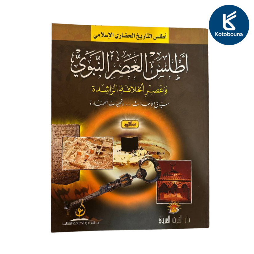 أطلس العصر النبوي وعصر الخلافة الراشدة
