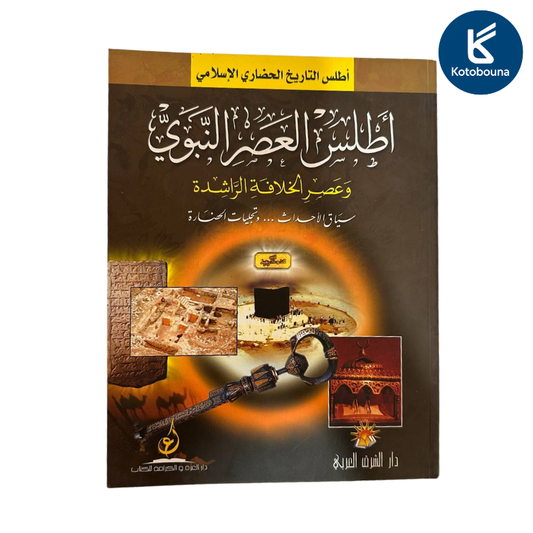 أطلس العصر النبوي وعصر الخلافة الراشدة