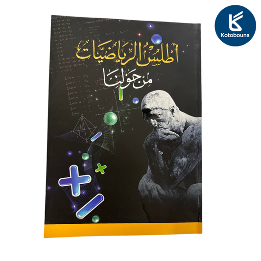 أطلس الرياضيات من حولنا