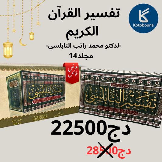 تفسير القرآن  الكريم  -لدكتو محمد راتب النابلسي-14مجلد