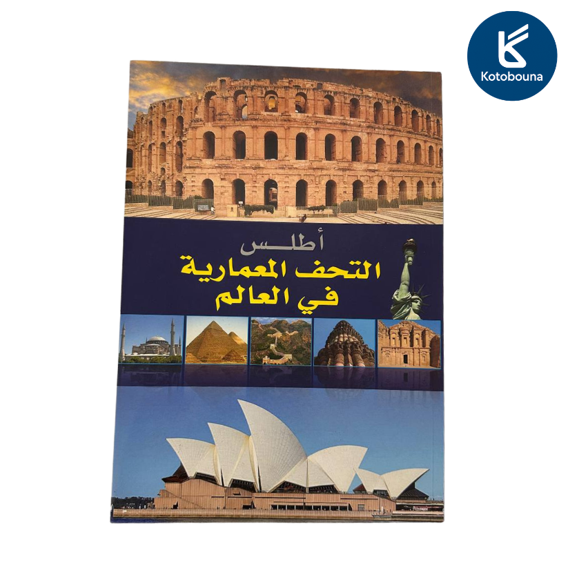 أطلس التحف المعمارية في العالم