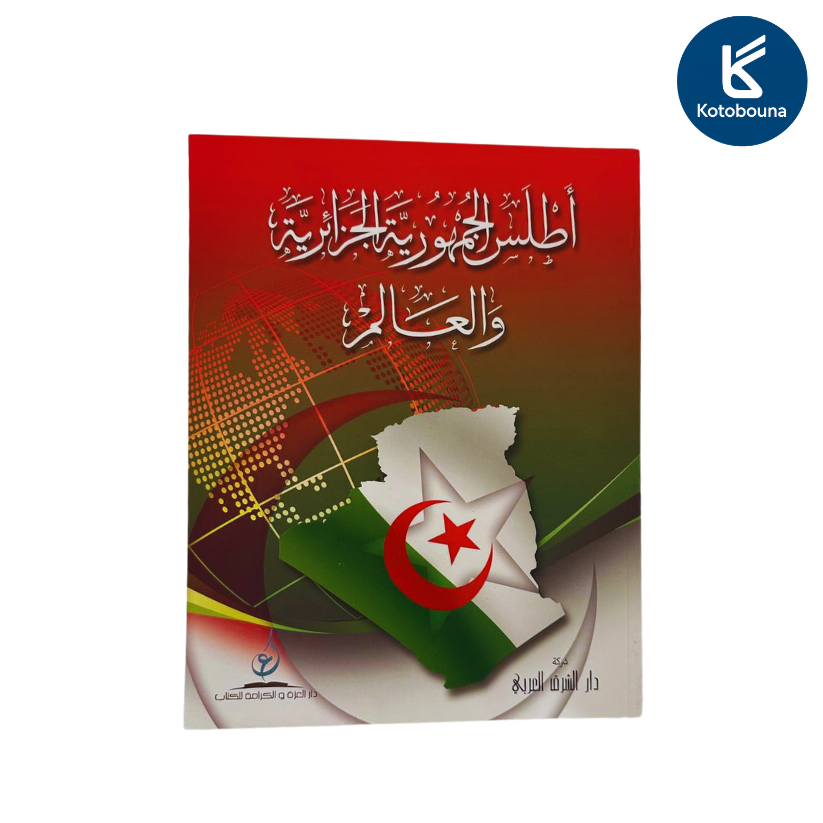 أطلس الجمهورية الجزائرية والعالم