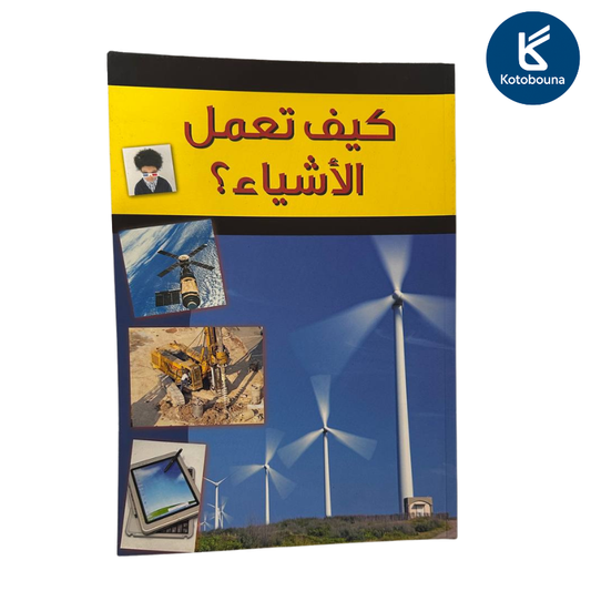 كيف تغمل الأشياء ؟