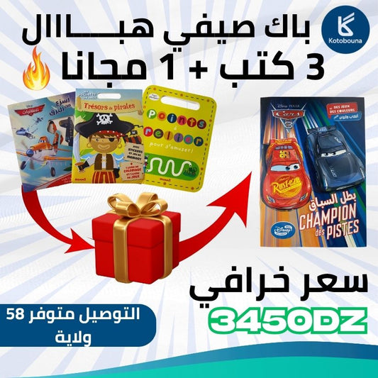 باك صيفي هبااال 3 كتب + 1كتاب مجانا